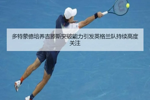 duo-te-meng-de-pei-yang-ji-teng-si-tu-po-neng-li-yin-fa-ying-ge-lan-dui-chi-xu-gao-du-guan-zhu-2-443.jpg