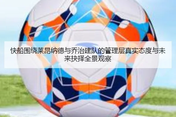 快船围绕莱昂纳德与乔治建队的管理层真实态度与未来抉择全景观察