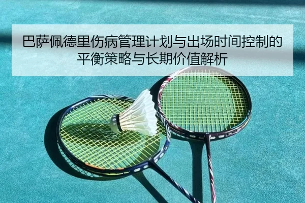 巴萨佩德里伤病管理计划与出场时间控制的平衡策略与长期价值解析
